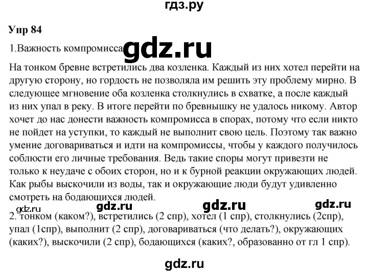 ГДЗ по русскому языку 6 класс  Разумовская   упражнение - 84, Решебник к учебнику 2023