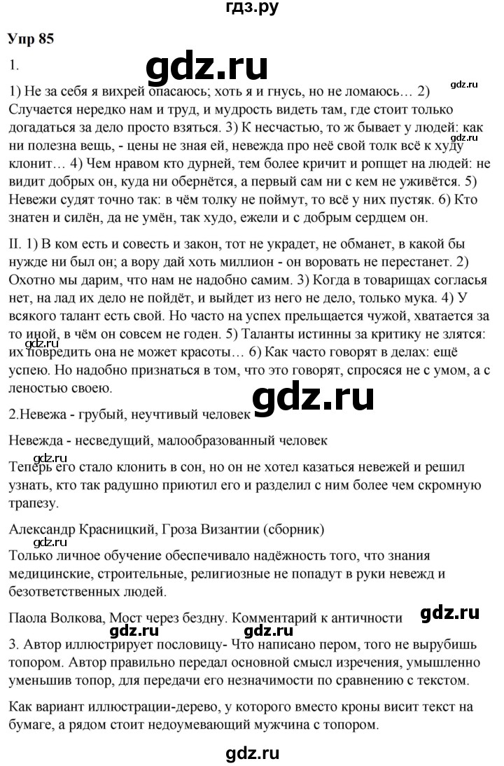 ГДЗ по русскому языку 6 класс  Разумовская   упражнение - 85, Решебник к учебнику 2023