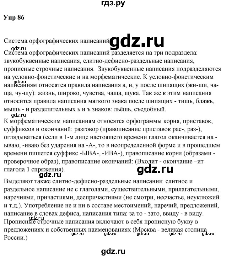 ГДЗ по русскому языку 6 класс  Разумовская   упражнение - 86, Решебник к учебнику 2023
