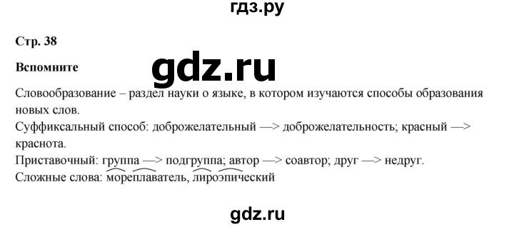 ГДЗ по русскому языку 6 класс  Разумовская   упражнение - Вспомните с. 38 (с. 37), Решебник к учебнику 2023