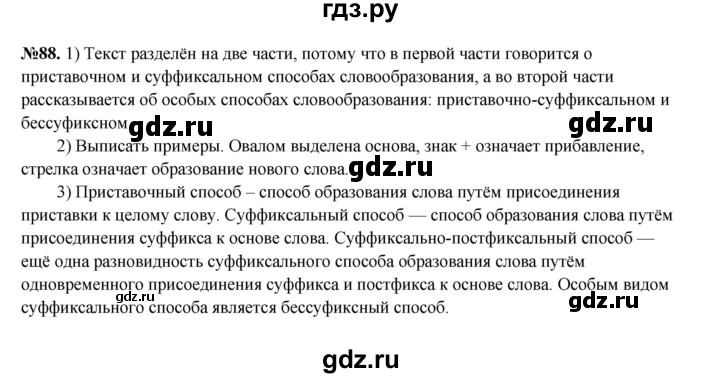 ГДЗ по русскому языку 6 класс  Разумовская   упражнение - 88, Решебник к учебнику 2023