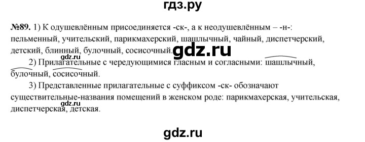 ГДЗ по русскому языку 6 класс  Разумовская   упражнение - 89, Решебник к учебнику 2023