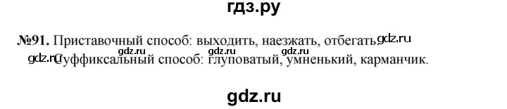 ГДЗ по русскому языку 6 класс  Разумовская   упражнение - 91, Решебник к учебнику 2023