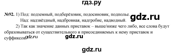 ГДЗ по русскому языку 6 класс  Разумовская   упражнение - 92, Решебник к учебнику 2023