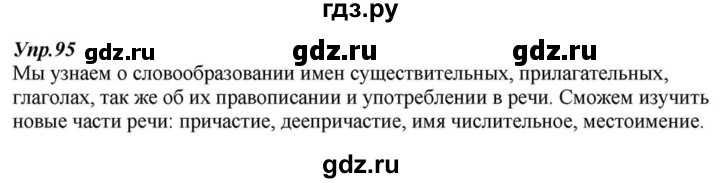 ГДЗ по русскому языку 6 класс  Разумовская   упражнение - 95, Решебник к учебнику 2015