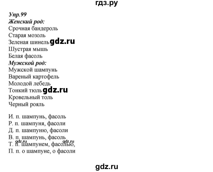ГДЗ по русскому языку 6 класс  Разумовская   упражнение - 99, Решебник к учебнику 2015