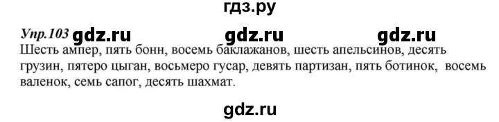 ГДЗ по русскому языку 6 класс  Разумовская   упражнение - 103, Решебник к учебнику 2015