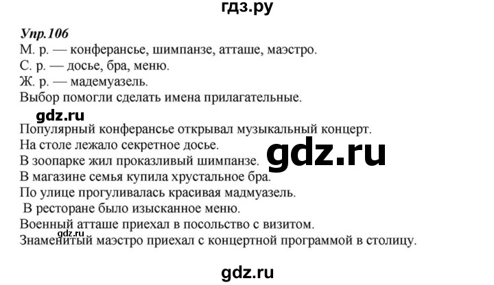 ГДЗ по русскому языку 6 класс  Разумовская   упражнение - 106, Решебник к учебнику 2015