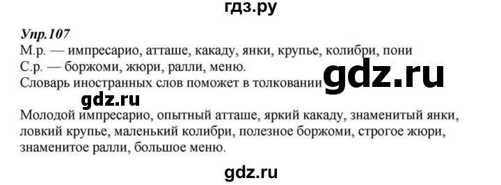 ГДЗ по русскому языку 6 класс  Разумовская   упражнение - 107, Решебник к учебнику 2015
