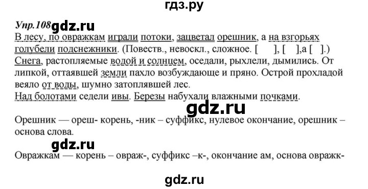 ГДЗ по русскому языку 6 класс  Разумовская   упражнение - 108, Решебник к учебнику 2015