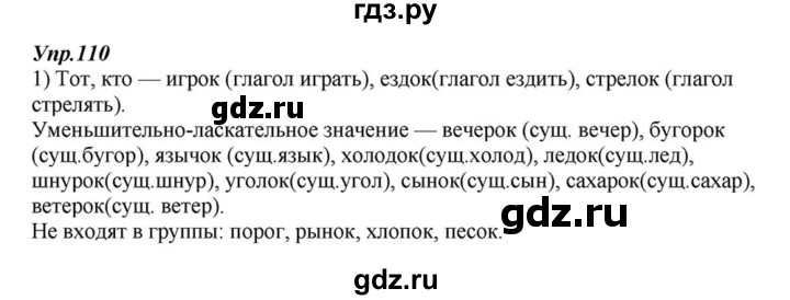 ГДЗ по русскому языку 6 класс  Разумовская   упражнение - 110, Решебник к учебнику 2015