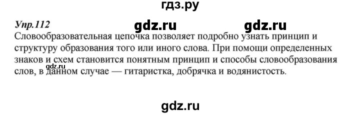 ГДЗ по русскому языку 6 класс  Разумовская   упражнение - 112, Решебник к учебнику 2015