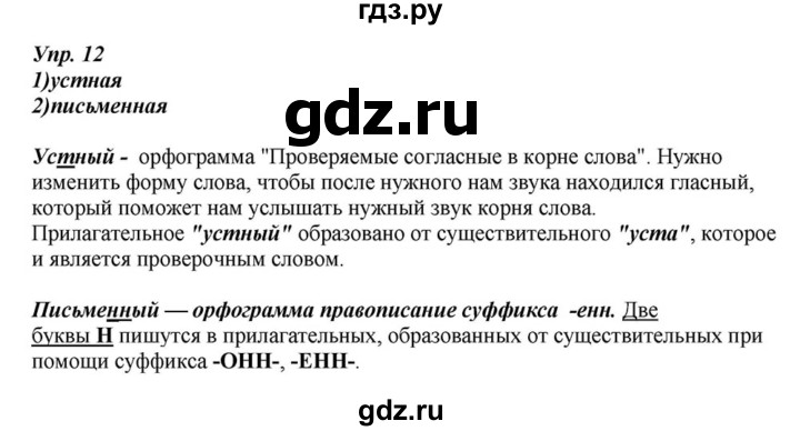 ГДЗ по русскому языку 6 класс  Разумовская   упражнение - 12, Решебник к учебнику 2015