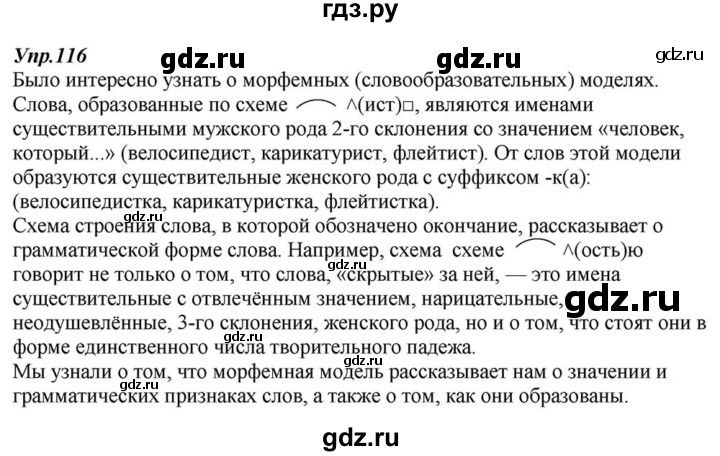 ГДЗ по русскому языку 6 класс  Разумовская   упражнение - 116, Решебник к учебнику 2015