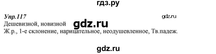 ГДЗ по русскому языку 6 класс  Разумовская   упражнение - 117, Решебник к учебнику 2015