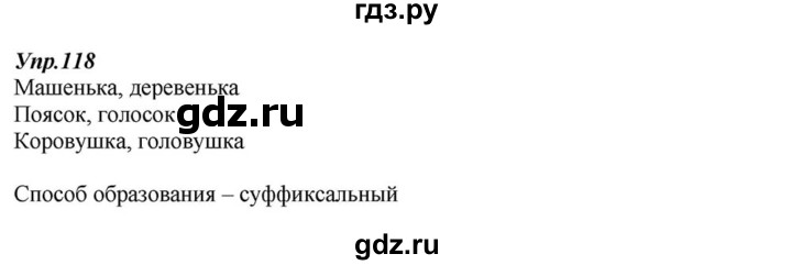 ГДЗ по русскому языку 6 класс  Разумовская   упражнение - 118, Решебник к учебнику 2015