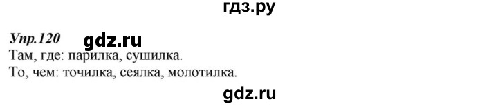 ГДЗ по русскому языку 6 класс  Разумовская   упражнение - 120, Решебник к учебнику 2015