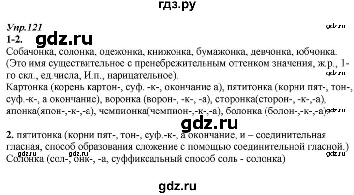 ГДЗ по русскому языку 6 класс  Разумовская   упражнение - 121, Решебник к учебнику 2015