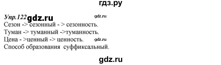 ГДЗ по русскому языку 6 класс  Разумовская   упражнение - 122, Решебник к учебнику 2015