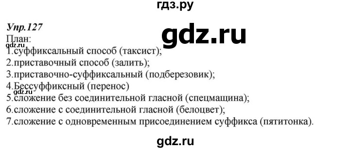ГДЗ по русскому языку 6 класс  Разумовская   упражнение - 127, Решебник к учебнику 2015