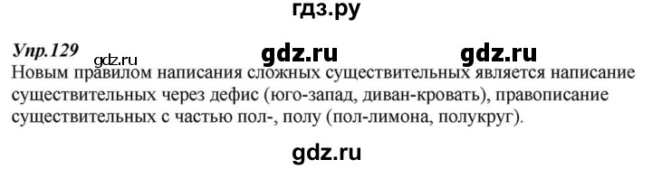 ГДЗ по русскому языку 6 класс  Разумовская   упражнение - 129, Решебник к учебнику 2015