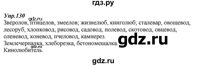 ГДЗ по русскому языку 6 класс  Разумовская   упражнение - 130, Решебник к учебнику 2015