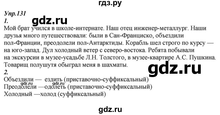 ГДЗ по русскому языку 6 класс  Разумовская   упражнение - 131, Решебник к учебнику 2015