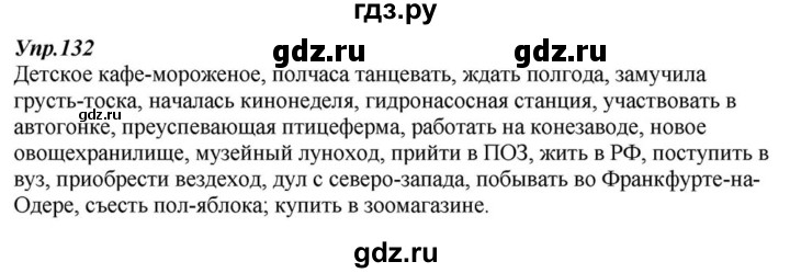 ГДЗ по русскому языку 6 класс  Разумовская   упражнение - 132, Решебник к учебнику 2015