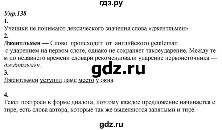 ГДЗ по русскому языку 6 класс  Разумовская   упражнение - 138, Решебник к учебнику 2015