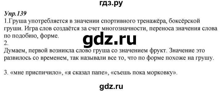 ГДЗ по русскому языку 6 класс  Разумовская   упражнение - 139, Решебник к учебнику 2015