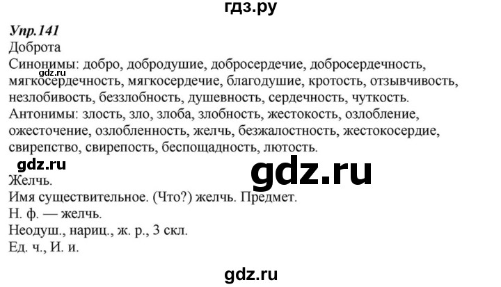 ГДЗ по русскому языку 6 класс  Разумовская   упражнение - 141, Решебник к учебнику 2015