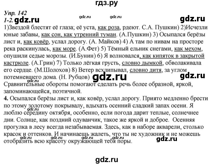 ГДЗ по русскому языку 6 класс  Разумовская   упражнение - 142, Решебник к учебнику 2015