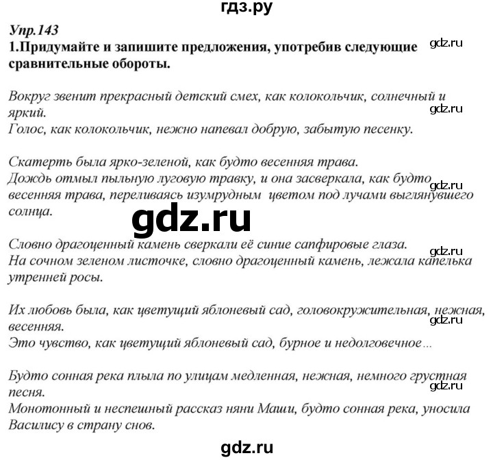 ГДЗ по русскому языку 6 класс  Разумовская   упражнение - 143, Решебник к учебнику 2015
