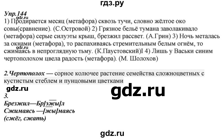 ГДЗ по русскому языку 6 класс  Разумовская   упражнение - 144, Решебник к учебнику 2015