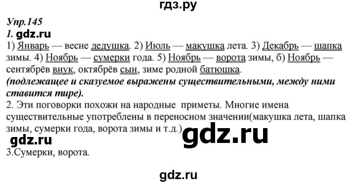 ГДЗ по русскому языку 6 класс  Разумовская   упражнение - 145, Решебник к учебнику 2015