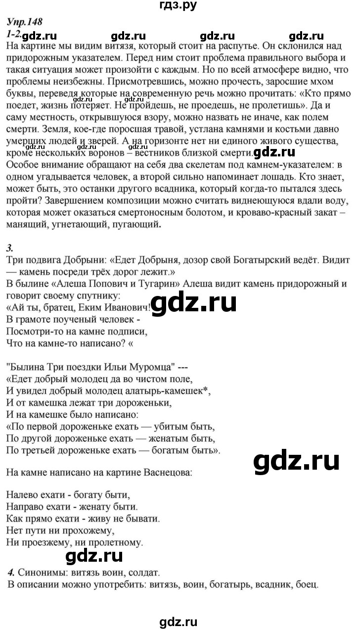 ГДЗ по русскому языку 6 класс  Разумовская   упражнение - 148, Решебник к учебнику 2015