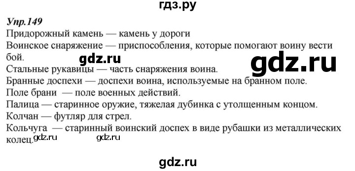 ГДЗ по русскому языку 6 класс  Разумовская   упражнение - 149, Решебник к учебнику 2015