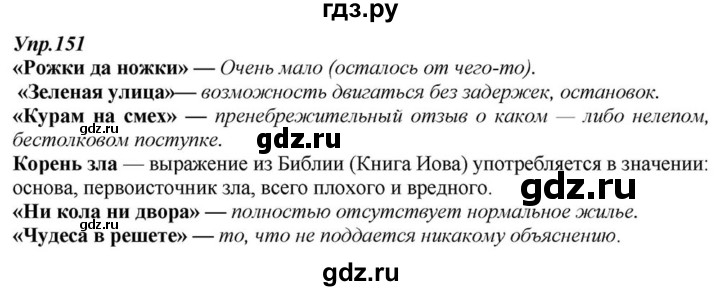 ГДЗ по русскому языку 6 класс  Разумовская   упражнение - 151, Решебник к учебнику 2015