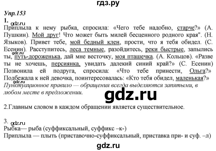 ГДЗ по русскому языку 6 класс  Разумовская   упражнение - 153, Решебник к учебнику 2015