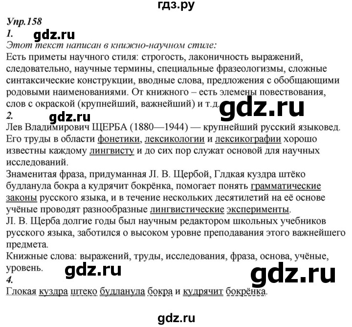 ГДЗ по русскому языку 6 класс  Разумовская   упражнение - 158, Решебник к учебнику 2015