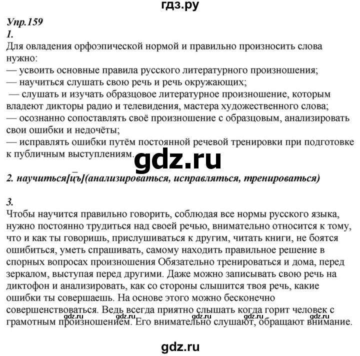ГДЗ по русскому языку 6 класс  Разумовская   упражнение - 159, Решебник к учебнику 2015