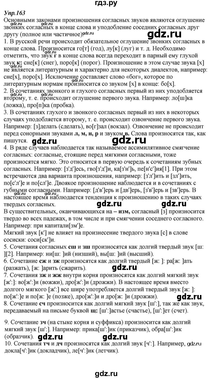 ГДЗ по русскому языку 6 класс  Разумовская   упражнение - 163, Решебник к учебнику 2015