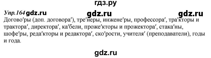 ГДЗ по русскому языку 6 класс  Разумовская   упражнение - 164, Решебник к учебнику 2015