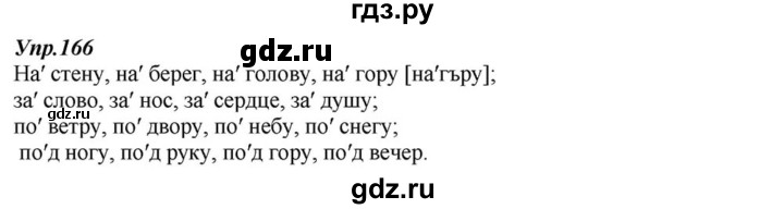 ГДЗ по русскому языку 6 класс  Разумовская   упражнение - 166, Решебник к учебнику 2015