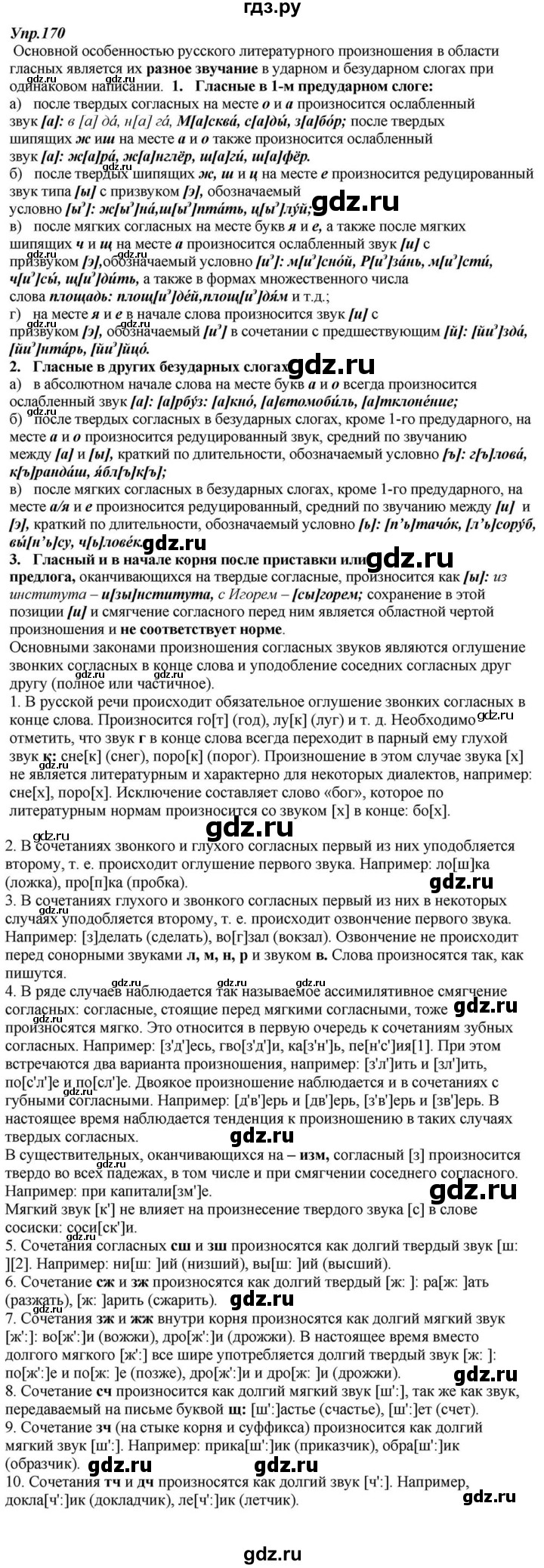 ГДЗ по русскому языку 6 класс  Разумовская   упражнение - 170, Решебник к учебнику 2015