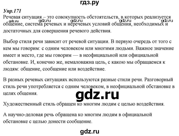ГДЗ по русскому языку 6 класс  Разумовская   упражнение - 171, Решебник к учебнику 2015