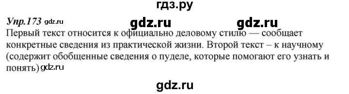 ГДЗ по русскому языку 6 класс  Разумовская   упражнение - 173, Решебник к учебнику 2015