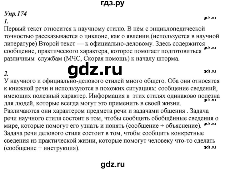 ГДЗ по русскому языку 6 класс  Разумовская   упражнение - 174, Решебник к учебнику 2015