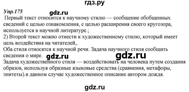 ГДЗ по русскому языку 6 класс  Разумовская   упражнение - 175, Решебник к учебнику 2015