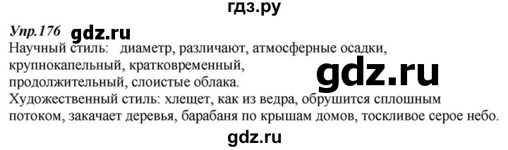 ГДЗ по русскому языку 6 класс  Разумовская   упражнение - 176, Решебник к учебнику 2015